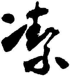 潔,懷素,書法字典